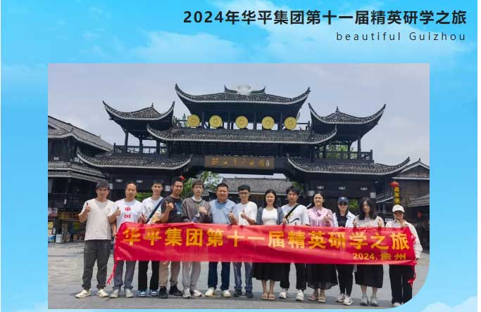 2024年华平集团精英研学之旅——醉美贵州